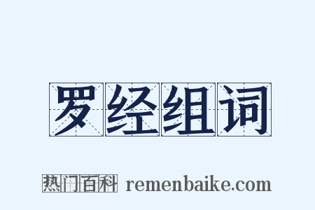罗经组词是什么意思的图片